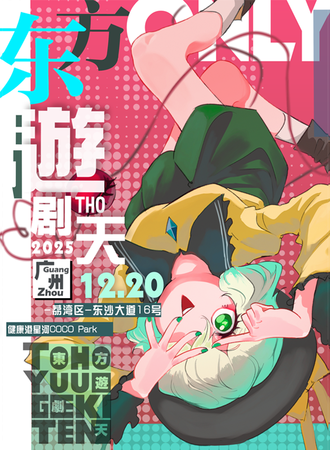 广州·东方同人only东方游剧天2025-p2