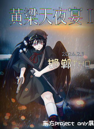 邯郸·THO 2.1 黄粱天夜宴-东方project only同人展