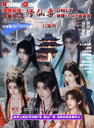 杭州·修仙番ONLY同人帝路COSER道友会