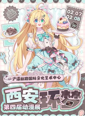 西安·第四届环梦动漫展