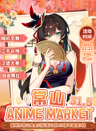 常山·Anime Market 31.5动漫嘉年华