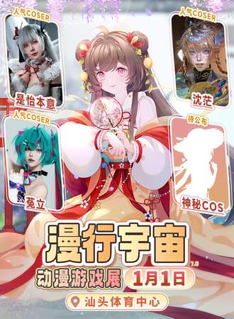 汕头·漫行宇宙动漫游戏展7.0