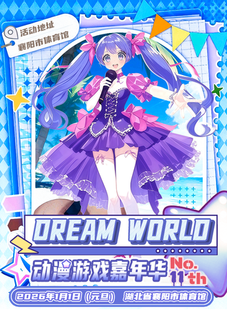 襄阳·DREAM WORLD动漫游戏博览会