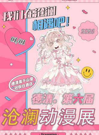 德清·第六届沧澜动漫游戏嘉年华