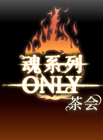 北京·魂系列茶会同人only