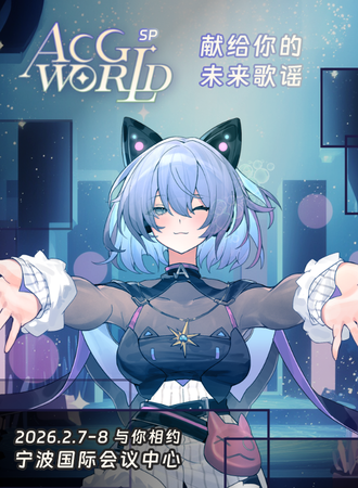 宁波·第12届ACG-World FES「献给你的未来歌谣」