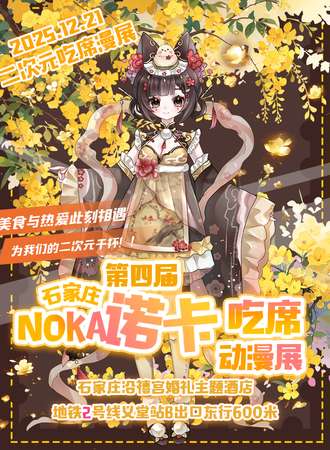 石家庄·第四届NOKA诺卡吃席动漫展-二次元吃大席