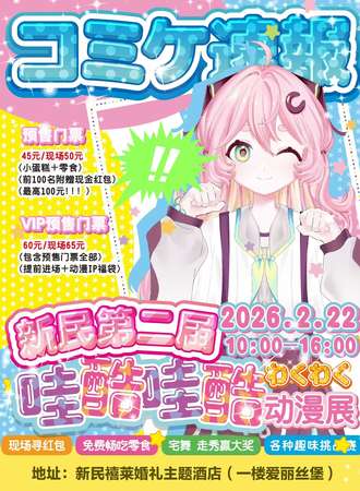 新民·哇酷哇酷第二届动漫展
