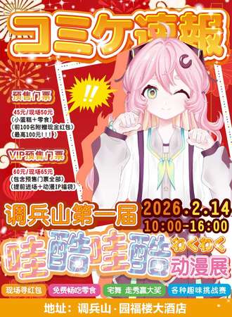 调兵山·哇酷哇酷动漫展