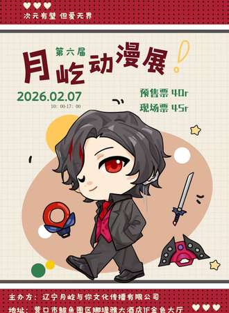 鲅鱼圈·第六届月屹与你动漫展