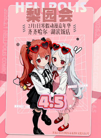齐齐哈尔·梨园会·Hellpolis4.5动漫嘉年华