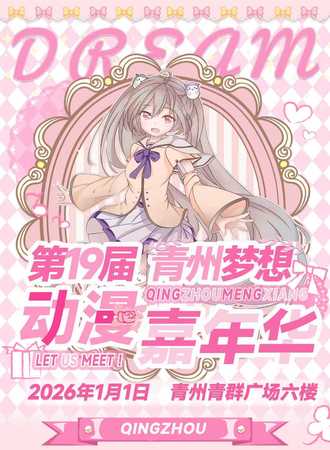 青州·第十九届梦想动漫嘉年华