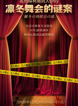 天津·凛冬舞会的迷案·名侦探柯南同人Only