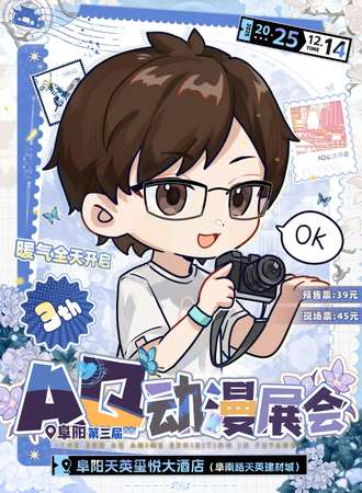 阜阳·第三届AQ动漫展