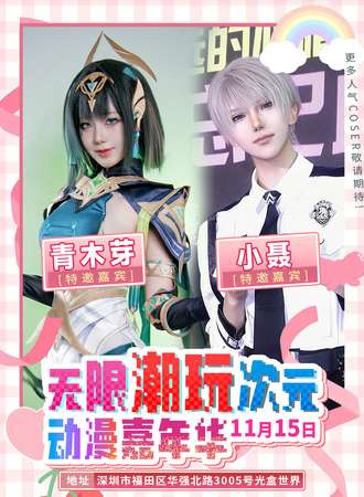 深圳·无限潮玩次元动漫嘉年华