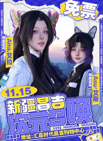 【免费活动】新疆·次元召唤动漫嘉年华