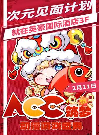 蔚县·ACC筑梦动漫游戏盛典