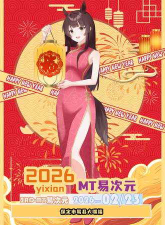 易县·第三届MT易次元动漫展