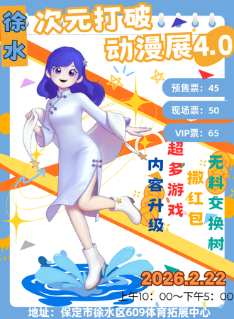 保定·第四届打破次元动漫展