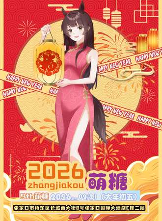 张家口·第九届萌糖动漫嘉年华