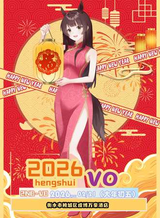 衡水·VO动漫嘉年华2.0