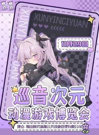 鞍山·第九届巡音次元动漫游戏博览会