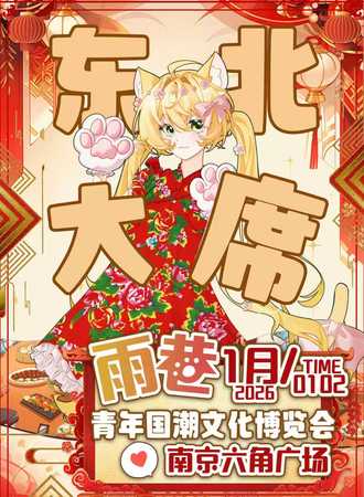 南京·雨巷&青铜树青年国潮文化博览会02吃席版