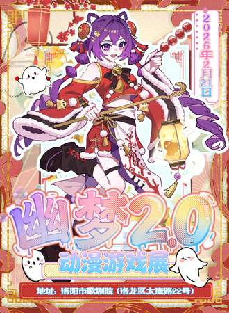 洛阳·第二届幽梦动漫展