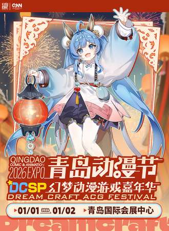 青岛·动漫节DCSP2026幻梦动漫游戏嘉年华