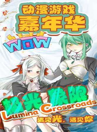 嘉善·极光象限LC动漫游戏嘉年华