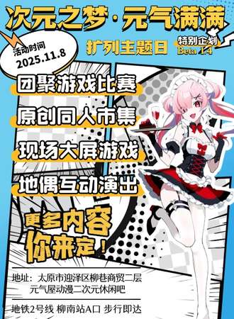 太原·次元之梦·元气满满扩列主题日