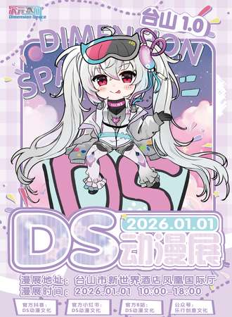 台山·首届DS动漫展