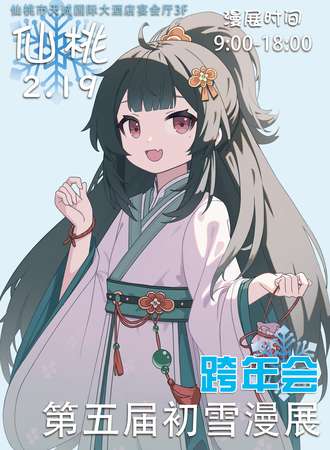 仙桃·初雪动漫展5.0