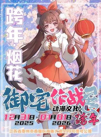 泰州·御宅作战动漫展·跨年烟火大会