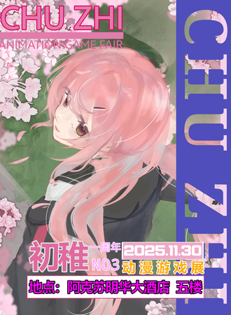 新疆·NO3.初稚动漫游戏展