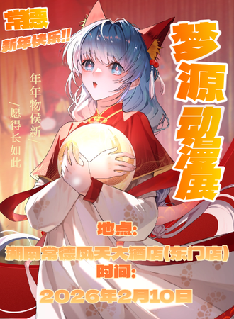 常德·梦源动漫展第十一届