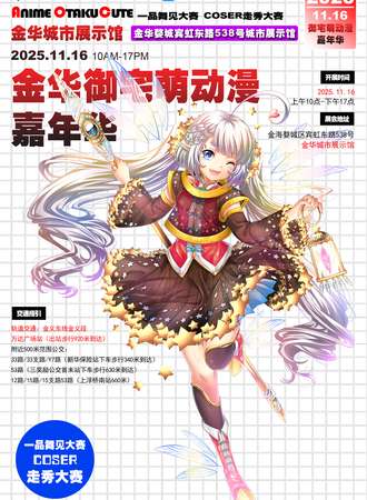 金华·御宅萌动漫嘉年华