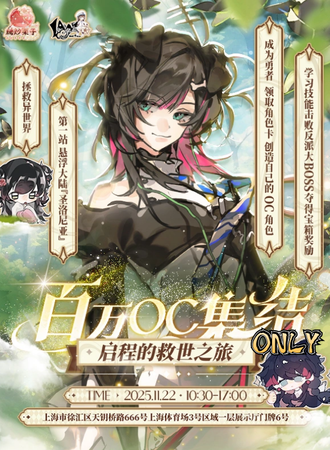 上海·百万OC集结启程的救世之旅！！OC集结同人ONLY