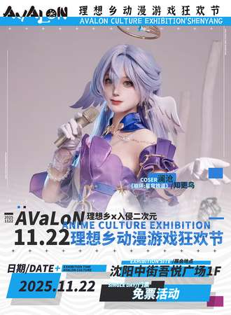 【免费活动】沈阳·理想乡动漫游戏狂欢节
