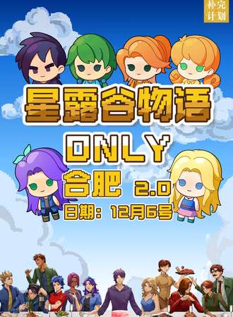 合肥·星露谷物语同人only2.0