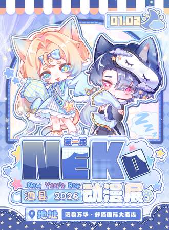 泗县·第一届neko动漫展