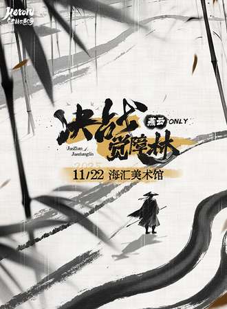 郑州·绿林喽啰-[决战觉障林]燕云十六声Only同人创作交流展