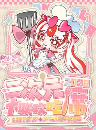 济宁·第一届 二次元吃席大联欢