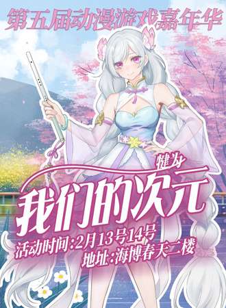 犍为·我们的次元.第五届动漫游戏嘉年华