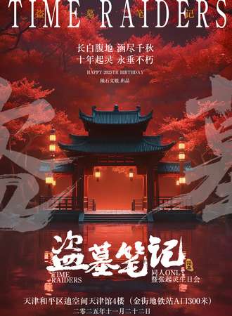 天津·盗墓笔记同人ONLY·张起灵生日会
