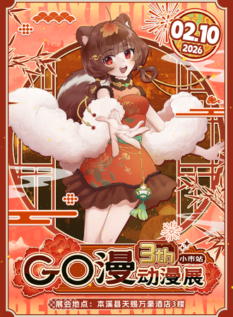 小市·第三届GO漫动漫展