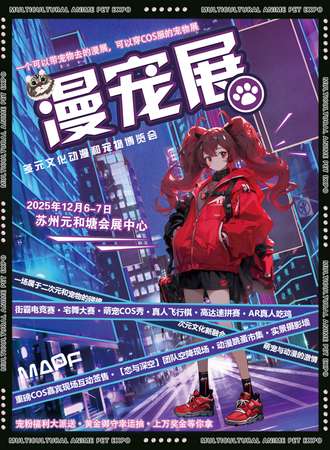 苏州·MPAE漫宠展（多元文化动漫和宠物博览会）全国巡展