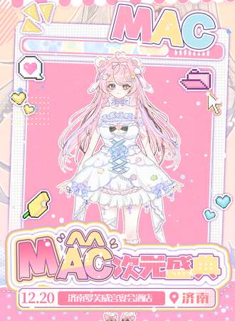 济南·首届MAC动漫游戏嘉年华