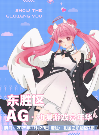 鄂尔多斯·第六届AG动漫游戏嘉年华