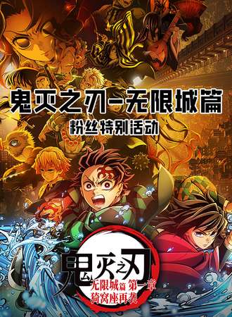 烟台·鬼灭之刃-无限城篇-粉丝特别活动漫展